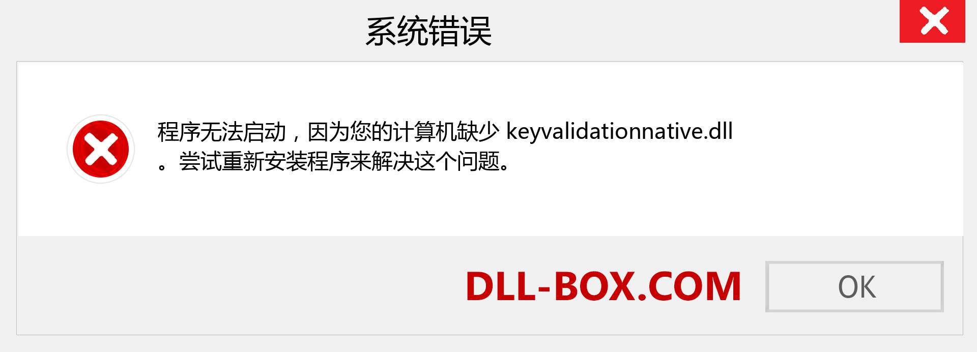 keyvalidationnative.dll 文件丢失？。 适用于 Windows 7、8、10 的下载 - 修复 Windows、照片、图像上的 keyvalidationnative dll 丢失错误